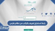 رابط استخراج تعريف بالراتب من نظام فارس edu.moe.gov.sa