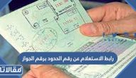 رابط الاستعلام عن رقم الحدود برقم الجواز absher.sa