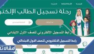 رابط التسجيل الالكتروني للصف الاول الابتدائي 1447 / 2026