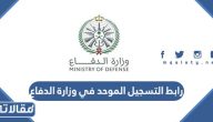 رابط التسجيل الموحد في وزارة الدفاع tajnid.mod.gov.sa
