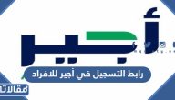 رابط التسجيل في أجير للافراد qiwa.sa