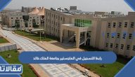 رابط التسجيل في الماجستير بجامعة الملك خالد registration.kku.edu.sa