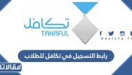 رابط التسجيل في تكافل للطلاب takaful.org.sa