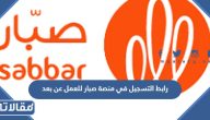 رابط التسجيل في منصة صبار للعمل عن بعد sabbar.com