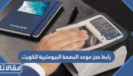رابط حجز موعد البصمة البيومترية في الكويت أون لاين moi.gov.kw