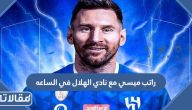 كم راتب ليونيل ميسي مع نادي الهلال السعودي في الساعه 2023