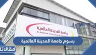 كم رسوم جامعة المدينة العالمية 1447 / 2026