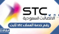 رقم خدمة العملاء stc ثابت الموحد