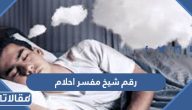 رقم شيخ مفسر احلام في السعودية موثق منه