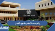 رقم مستشفى قوى الامن المجاني الموحد وطرق التواصل