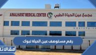 رقم مستوصف عين الحياة تبوك الموحد وطرق التواصل
