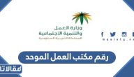 رقم مكتب العمل الموحد المجاني وطرق التواصل