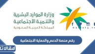 رقم منصة الدعم والحماية الاجتماعية المجاني الموحد وطرق التواصل