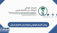 كم رواتب المركز الوطني للرقابة على الالتزام البيئي 2025