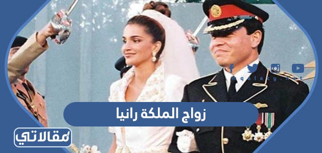 زواج الملكة رانيا
