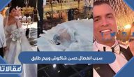 سبب انفصال حسن شاكوش وزوجته ريم طارق الحقيقي