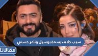 سبب خلاف بسمة بوسيل وتامر حسني الحقيقي