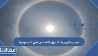 سبب ظهور هالة حول الشمس في السعودية 2023