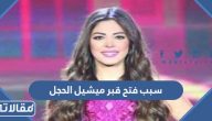 سبب فتح قبر وصيفة ملكة جمال لبنان ميشيل الحجل
