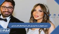 سبب هجوم بسمة بوسيل على مديرة اعمال الفنان تامر حسني