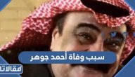 سبب وفاة الممثل الكويتي أحمد جوهر الحقيقي