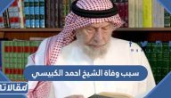 سبب وفاة الشيخ العراقي احمد الكبيسي الحقيقي