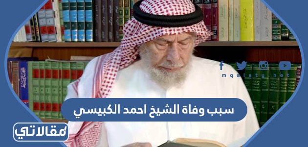 سبب وفاة الشيخ العراقي احمد الكبيسي