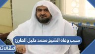 سبب وفاة الشيخ محمد خليل القارئ امام المسجد النبوي