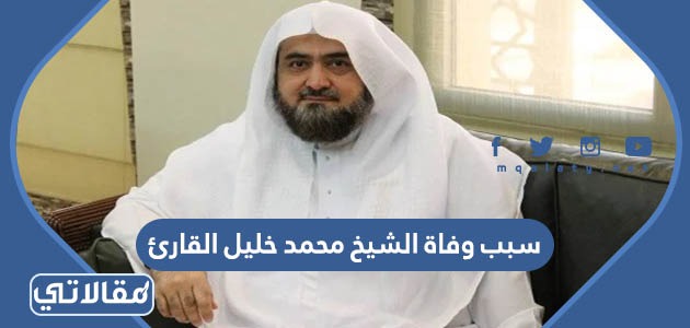 سبب وفاة الشيخ محمد خليل القارئ