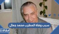 سبب وفاة المطرب اللبناني محمد جمال