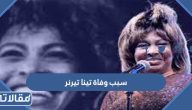 سبب وفاة ملكة الروك الامريكية تينا تيرنر الحقيقي