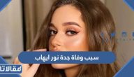 سبب وفاة جدة الممثلة المصرية نور ايهاب الحقيقي
