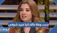 سبب وفاة خالة الفنانة رانيا فريد شوقى الحقيقي