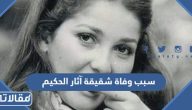 سبب وفاة شقيقة الفنانة المصرية آثار الحكيم الحقيقي