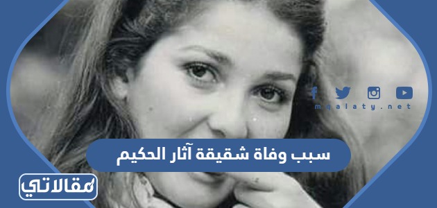 سبب وفاة شقيقة آثار الحكيم
