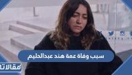 سبب وفاة عمة الفنانة هند عبدالحليم