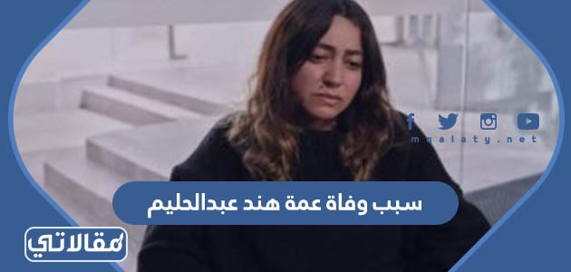 سبب وفاة عمة هند عبدالحليم