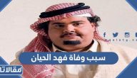 سبب وفاة الفنان السعودي فهد الحيان الحقيقي