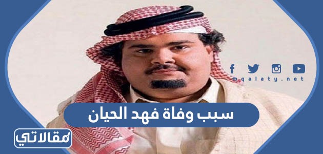 سبب وفاة فهد الحيان