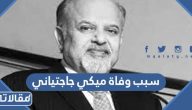 سبب وفاة مؤسس لاندمارك ميكي جاجتياني الحقيقي