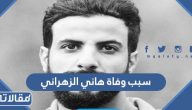 سبب وفاة المصور السعودي هاني الزهراني الحقيقي