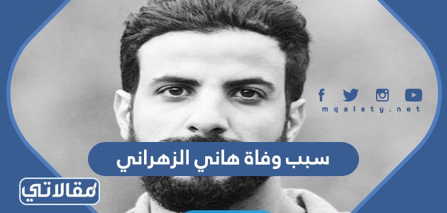 سبب وفاة هاني الزهراني