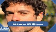 سبب وفاة والد الفنان شريف حافظ الحقيقي