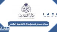 طريقة سداد رسوم تصديق وزارة الخارجية بنك الراجحي بالخطوات
