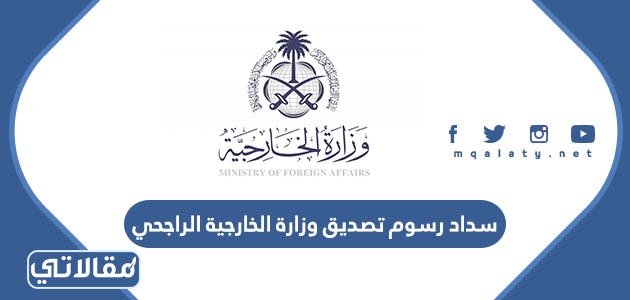 سداد رسوم تصديق وزارة الخارجية الراجحي