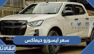 مواصفات وسعر ايسوزو ديماكس 2023 في السعودية