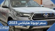 مواصفات وسعر تويوتا هايلكس 2023 في السعودية