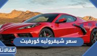 مواصفات وسعر شيفروليه كورفيت 2023 في السعودية