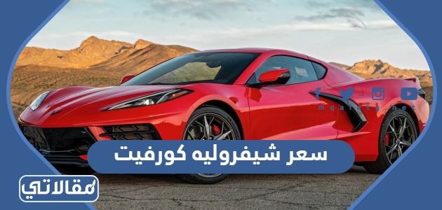 سعر شيفروليه كورفيت 2023