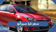 مواصفات وسعر كيا سيراتو 2023 في السعودية